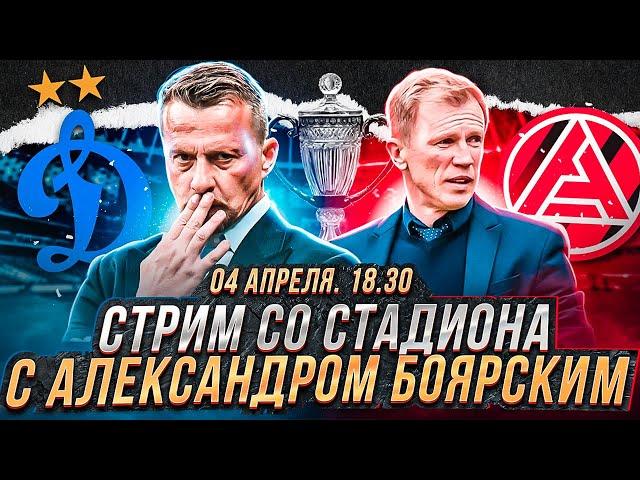 ДИНАМО - АКРОН LIVE / КУБОК РОССИИ / СТРИМ  СО СТАДИОНА С АЛЕКСАНДРОМ БОЯРСКИМ