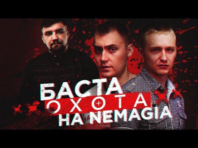 Баста ОХОТИТСЯ на Nemagia / ГАНГСТЕР ИЛИ КЛОУН?