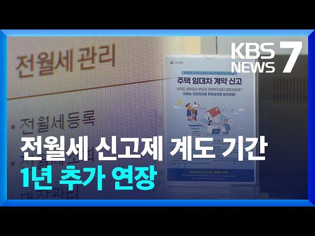 전월세 신고제 계도 기간 1년 추가 연장 / KBS  2024.04.18.