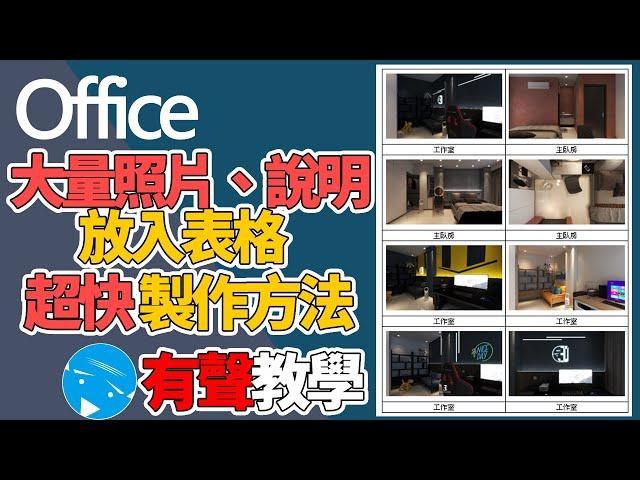 office word | 成果表格 大量照片+說明欄-超迅速方法