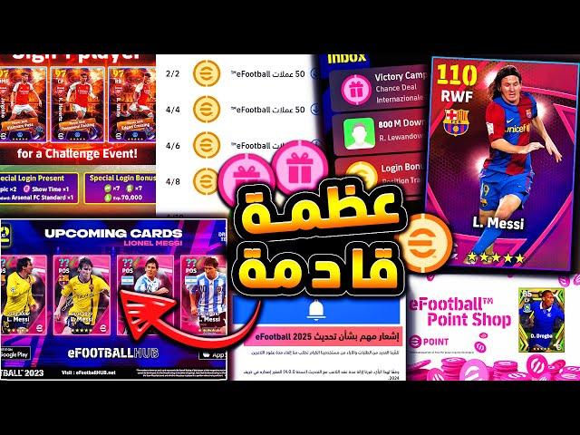 كونامي تعلن عن اول اضافات بيس 2025  تحديث ضخم جدا وشرح اضافات هامه !! efootball 2024