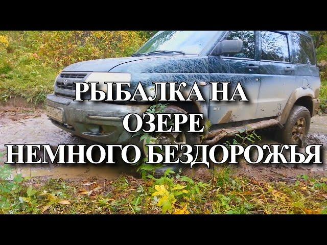 РЫБАЛКА НА СЕТИ НА ОЗЕРЕ. НЕМНОГО БЕЗДОРОЖЬЯ \ FISHING ON THE NET ON THE LAKE. LITTLE OFF-ROAD.
