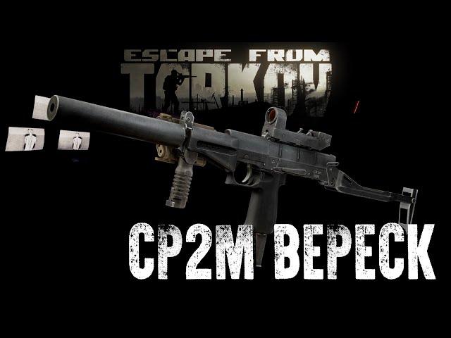 СР2М "Вереск" - Мини ВАЛ [Проект Оружейка]