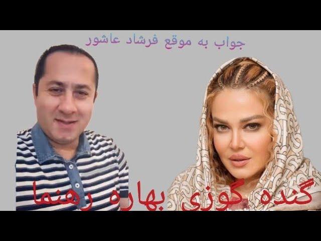 جواب بد صحبتی بهاره رهنما  از فرشاد عاشور