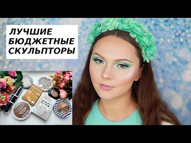 ЛУЧШИЕ БЮДЖЕТНЫЕ СКУЛЬПТОРЫ | ТОП СКУЛЬПТОРОВ | RELOUIS | ESTRADE | FOCALLURE | VIVIENNE SABO