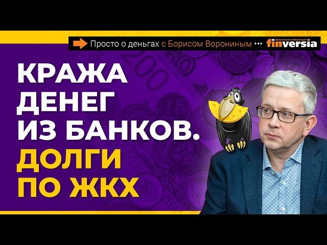 Кража денег из банков. Долги по ЖКХ без суда. На что нас заставляют соглашаться | Борис Воронин