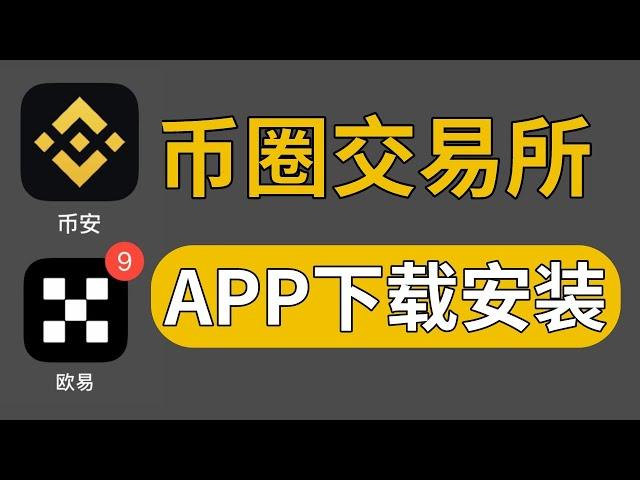 币圈交易所app下载安装（中国）：欧易app下载 | 币安app下载 | 苹果IOSiphone 安卓 | 欧易币安如何下载 币安欧易下载不了  欧易中国可以下载吗 币安中国可以下载吗 官网最新版