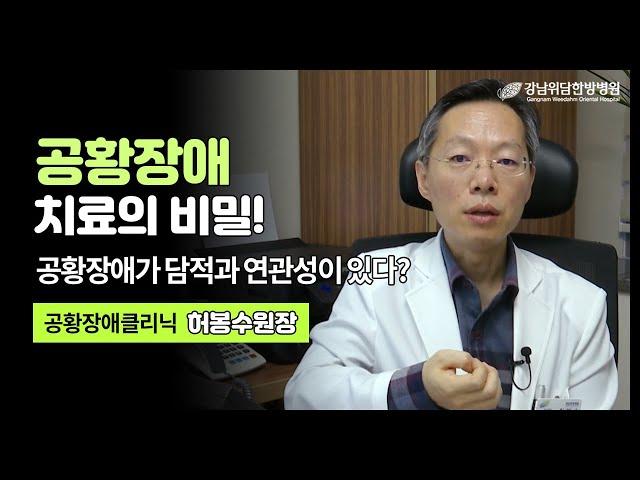 공황장애 치료의 비밀이 있다고, 공황장애 치료법에 대해 소개합니다