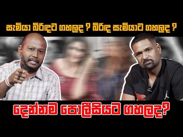 සැමියා බිරිඳට ගහලද? බිරිඳ සැමියාට ගහලද? දෙන්නම පොලීසියට ගහලද ? Milinda Rajapaksha | Iraj Weeraratne