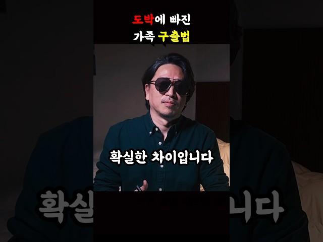 도박에 빠진 가족을 구하는 확실한 방법 #도박끊는법 #도박중독 #도박빚 #단도박 #마카오김