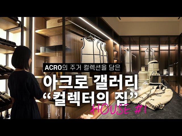 명불허전 고급 주거 공간 아크로 갤러리! '컬렉터의 집' House #1 I ACRO Gallery Interior house in seoul, korea