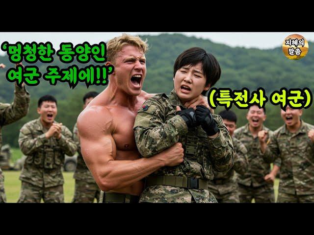 한미 연합 훈련, 여군 최초 사단장이 꿈인 특전사 707 여군을 '여자라고' 무시한 미군의 충격 결말