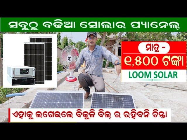 how to install solar panel in my home || off grid Loom solar panels price Odia video 2