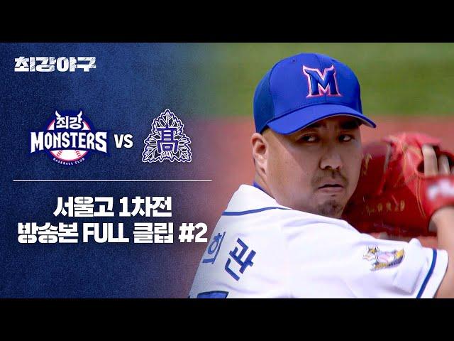 [경기 FULL 클립] 최강 몬스터즈 VS 서울고 1차전 (2) | 최강야구 | JTBC 240603 방송