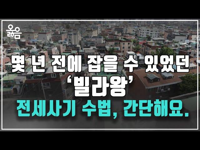 전세사기 피하는 법, 그리고 정부의 역할ㅣ옳음부동산 원희룡국토부장관