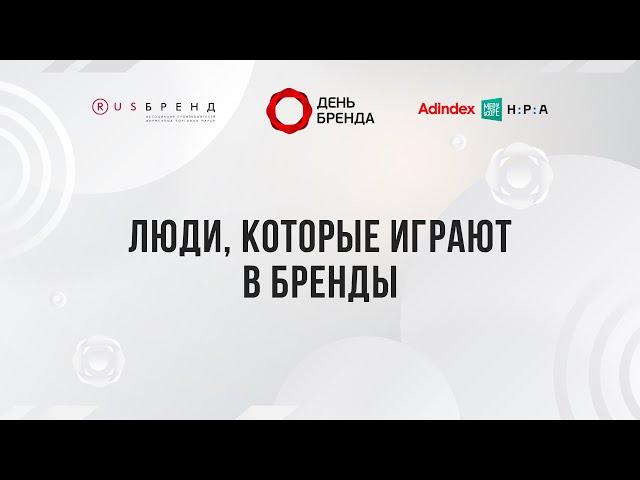 Люди, которые играют в бренды