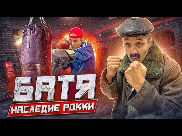 БАТЯ.Наследие Рокки.МОТИВАЦИЯ