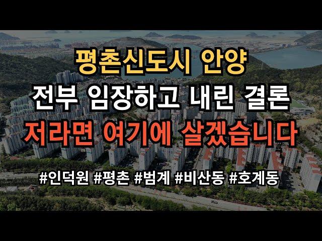 평촌신도시 안양 어디가 살기 좋은지 모르시겠다고요? 그냥 찍어 드립니다! 영상 보시면 그냥 의문이 싹 풀립니다!