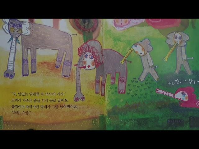 책읽기 98일째 심리감성동화 울보 코끼리