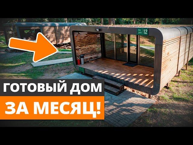 Дом за РЕКОРДНО короткое время! / Обзор компактного 1-этажного модульного дома!