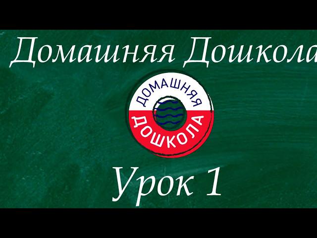 Урок №1 из полного курса подготовки к школе (всего 34 урока)