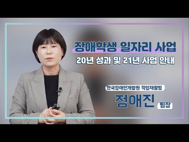 2020년 장애학생 일자리사업(한국장애인개발원)