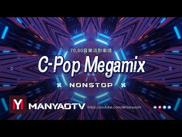 C-Pop Megamix 全中文全粵語Electro精選2023年7080音樂派對串燒