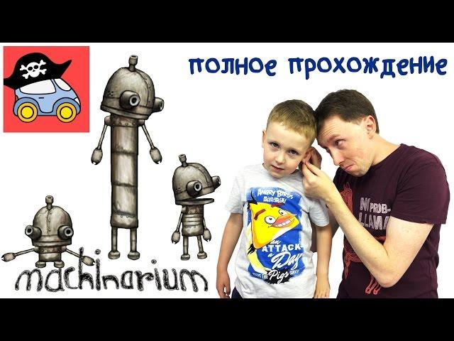  МАШИНАРИУМ ПОЛНОЕ ПРОХОЖДЕНИЕ. Приключения маленького робота в игре Machinarium. Жестянка