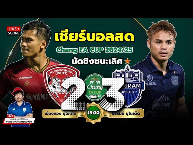 Live Score : เชียร์บอลสด ลุ้นแชมป์ ! Chang FA Cup เมืองทอง ยูไนเต็ด 2-3 บุรีรัมย์ ยูไนเต็ด