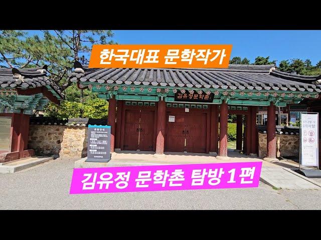 한국 대표작가 김유정문학촌 탐방 1편 - 생가 방문 #춘천여행 #봄봄 #동백꽃 # 초가 한옥