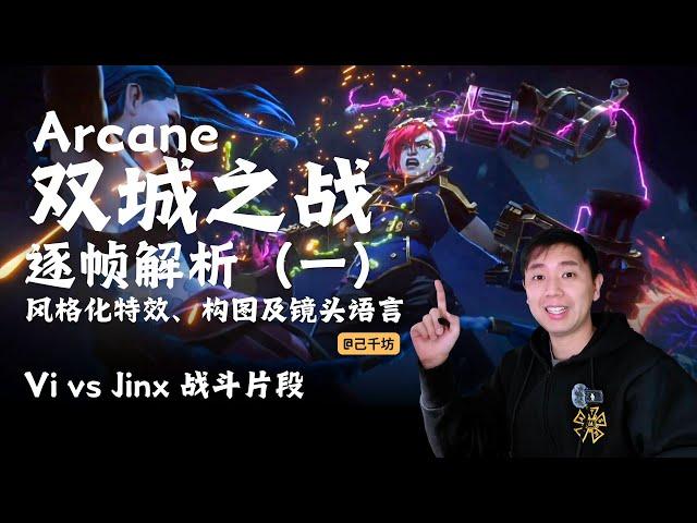 【英雄联盟 双城之战 Arcane】 逐帧解析（一）风格化特效、构图及镜头语言｜Vi vs Jinx 战斗片段 frame by frame