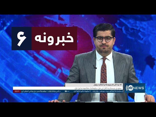 Ariana News 6pm News: 23 December 2024 | آریانا نیوز: خبرهای ‍‍‍پشتو ۳ جدی ۱۴۰۳