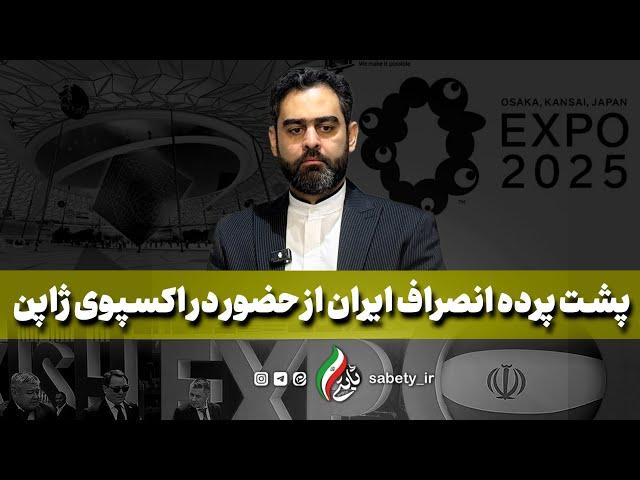 پشت پرده انصراف ایران از حضور در اکسپوی ژاپن از زبان ثابتی