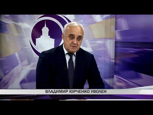 Владимир Юрченко уволен