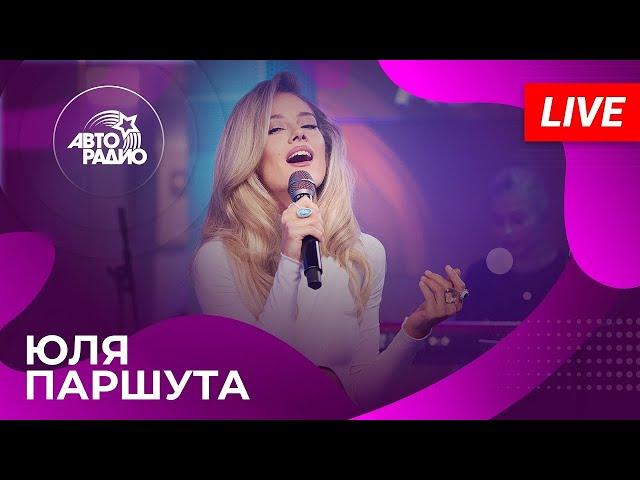 Юля Паршута — концерт в студии Авторадио (LIVE, 2025)