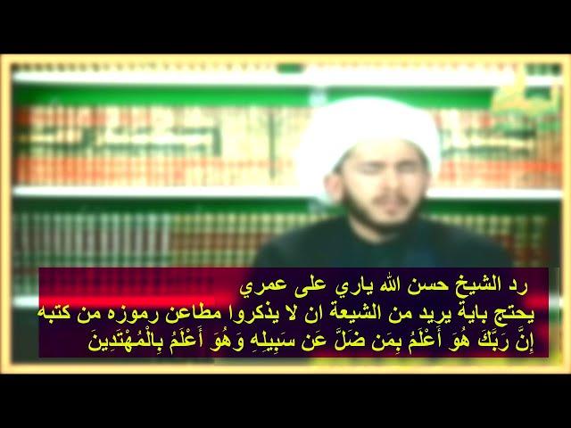 رد الشيخ حسن الله ياري على عمري يحتج باية يريد من الشيعة ان لا يذكروا مطاعن رموزه من كتبه
