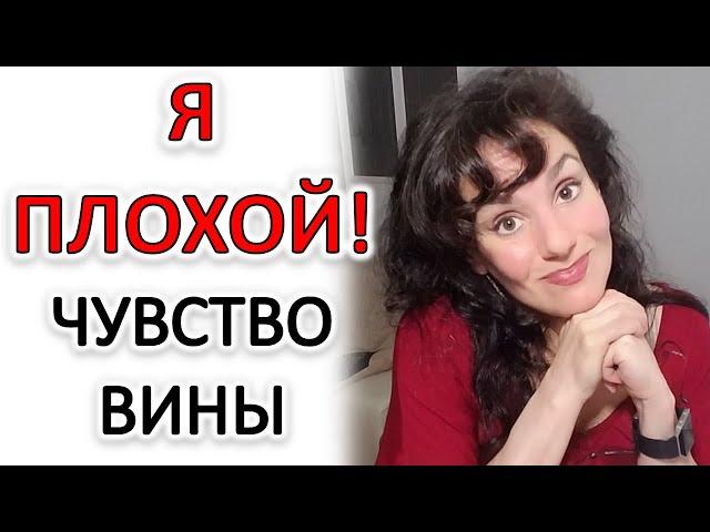 ЧУВСТВО ВИНЫ. ТОКСИЧЕСКОЕ ЧУВСТВО ВИНЫ. ЧТО ДЕЛАТЬ!