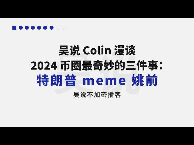 吴说 Colin 漫谈 2024 币圈最奇妙的三件事：特朗普 meme 姚前