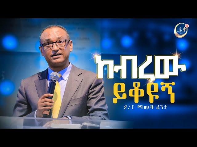 ከብረው ይቆዩኝ | ዶ/ር ማሙሻ ፈንታ | Dr. Mamusha Fenta 2022 | Halwot Emmanuel United Church