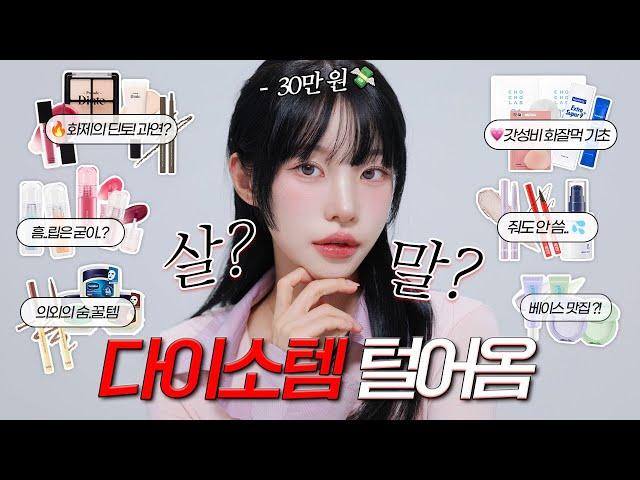 화제의 다이소템팩폭리뷰 메이크업️다이소 핫템들 진짜 괜찮을까..?! feat.살말 딱! 정해드림 | 소윤Soyoon