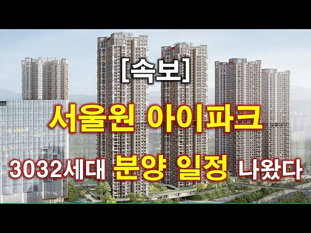 [속보] 서울원 아이파크 3032세대(일반분양 1856세대) 분양 일정 나왔다 + 청약전 꼭 알아둘 사항 + 서울 아파트 + 서울 부동산