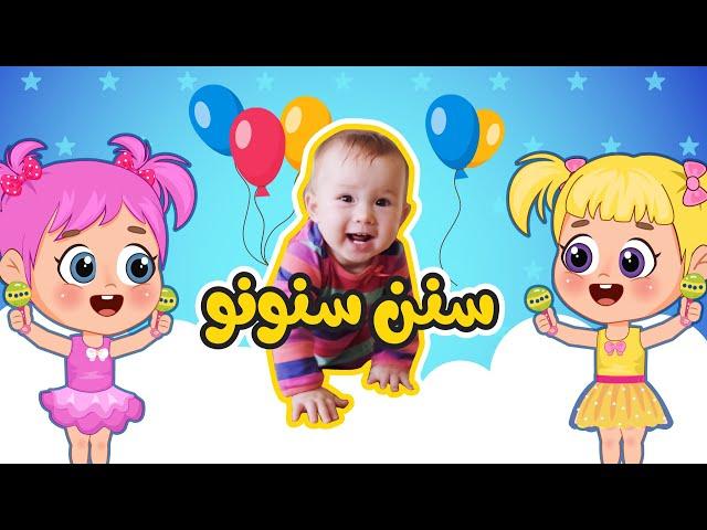 أغنية سنن سنن سنونو | اغاني اطفال عالم فلافي | Fluffy World