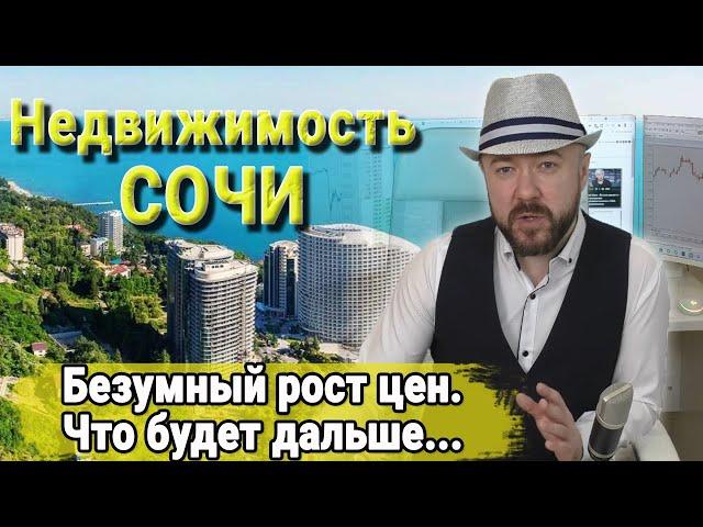 Недвижимость и квартиры в Сочи. Безумный рост цен. Инвестиции в недвижимость. Купить квартиру?