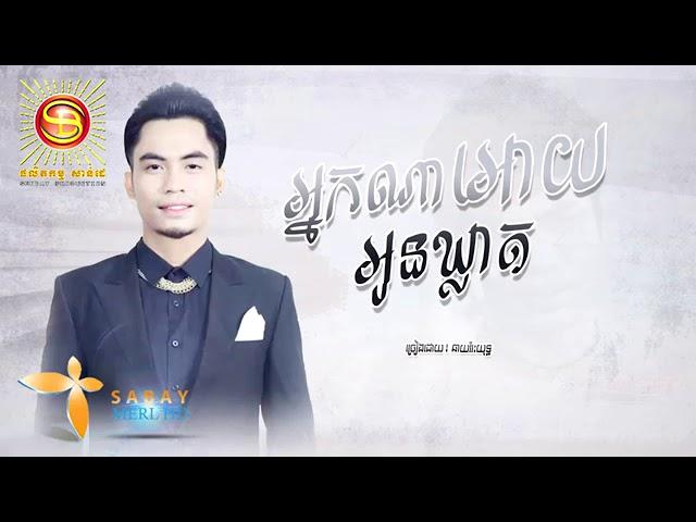 អ្នកណាអោយអូនឃ្លាត - ច្រៀង៖ ឆាយវីរ យុទ្ធ,Chhay Virakyuth Song,Khmer