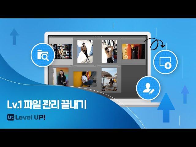 [레벨 업! 라이트룸 클래식] 1. 파일 관리 끝내기