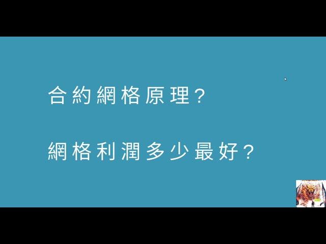 【幣圈小白的經驗】還在困擾網格利潤要幾%嗎??   80%的人都搞錯的派網合約網格  我不止教你原理我連公式都列給你!!     #比特幣 #網格 #交易所#派網#pionex