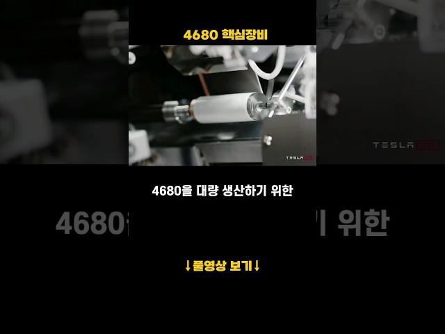 4680 핵심 장비