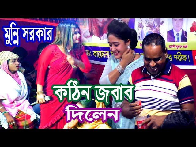 গান কমিটিকে কঠিন জবাব দিলেন | মুন্নি সরকার | munni sarkar | DJ Alamin | baul gaan | বাউল গান