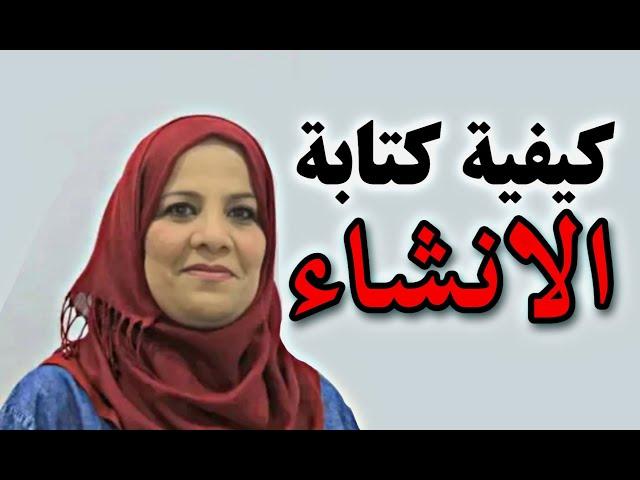 كيفية كتابة الانشاء / التعبير لكل المراحل