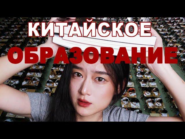 Игра на ВЫЖИВАНИЕ //Китайское Образование